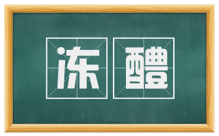 冻醴