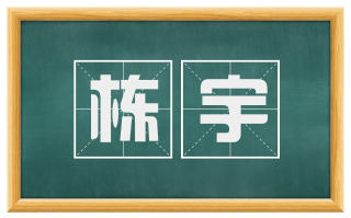 栋宇