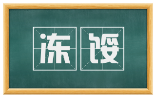 冻馁