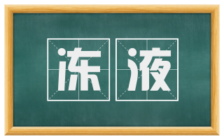 冻液