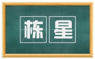 栋星