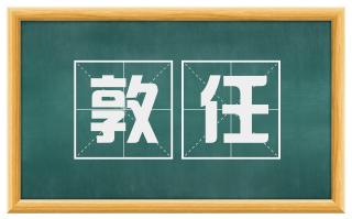 敦任