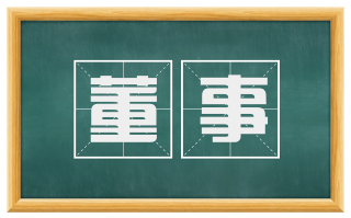 董事