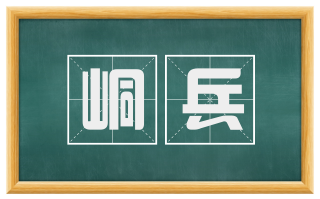 峒兵