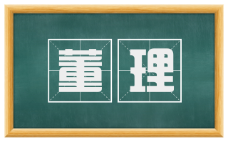 董理