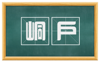 峒户