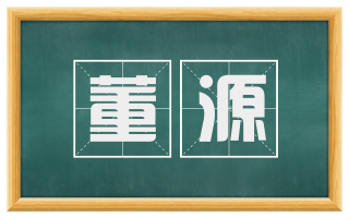 董源
