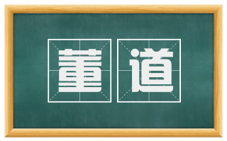 董道