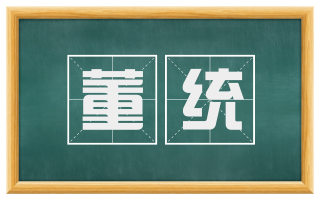 董统