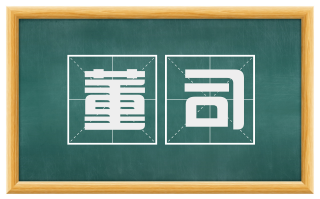 董司