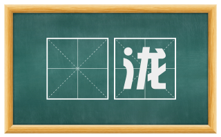 涷泷