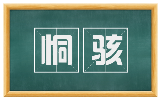 恫骇
