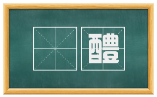 湩醴