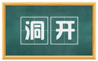 洞开