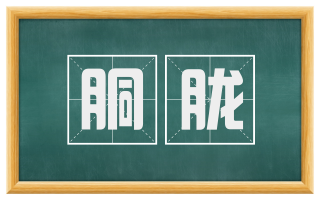 胴胧