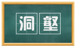 洞壑