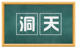 洞天