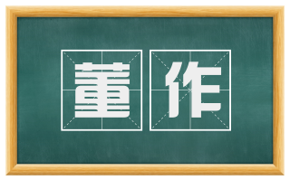 董作