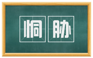 恫胁
