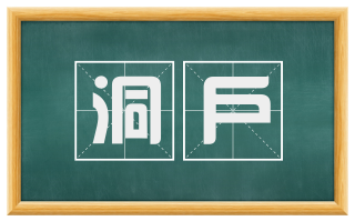 洞户