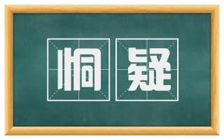 恫疑