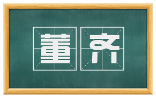 董齐