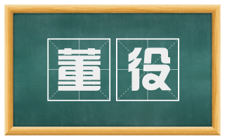 董役