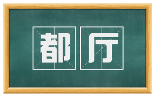 都厅
