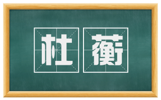 杜蘅