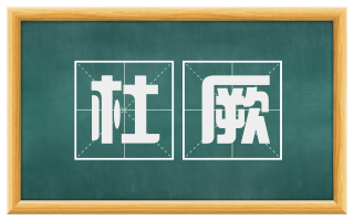 杜厥