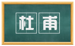 杜甫