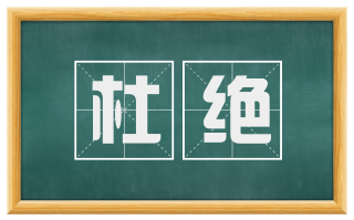 杜绝