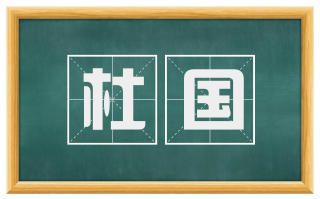 杜国