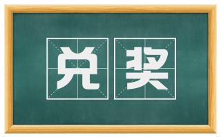 兑奖