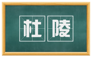 杜陵