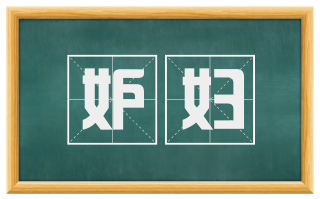 妒妇