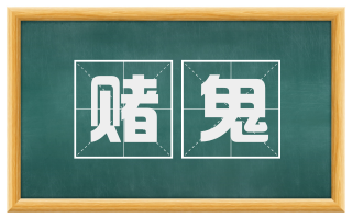 赌鬼