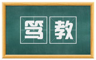 笃教