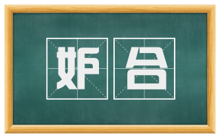 妒合