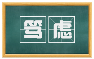 笃虑