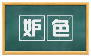 妒色