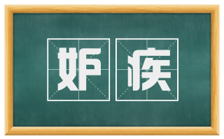 妒疾