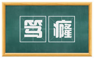 笃癃