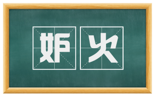 妒火
