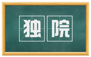 独院