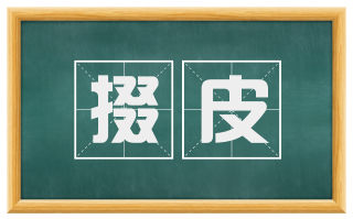掇皮