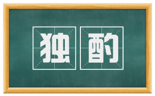独酌