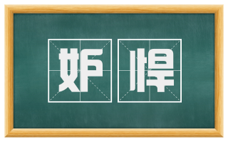 妒悍