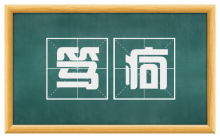 笃疴