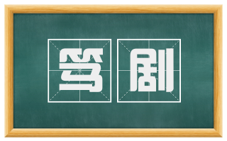 笃剧